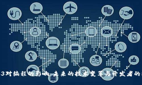 Web3对编程的影响：未来的技术变革与开发者的机遇