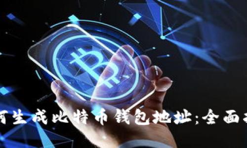 如何生成比特币钱包地址：全面指南