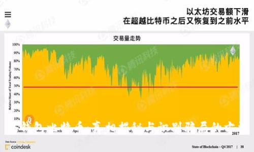 冷钱包比特币：真相揭秘与识别骗局的方法