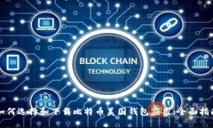 如何选择和下载比特币美