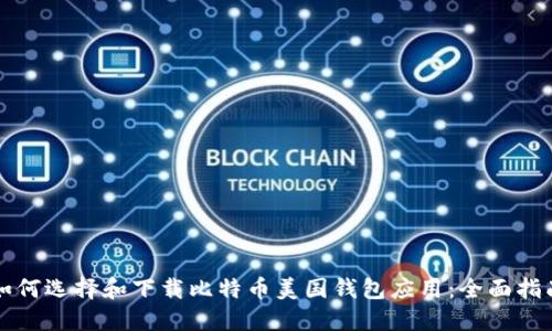 如何选择和下载比特币美国钱包应用：全面指南