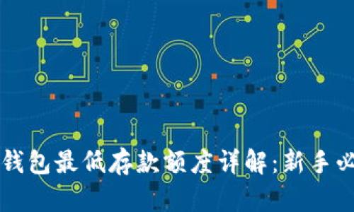 比特币钱包最低存款额度详解：新手必看指南