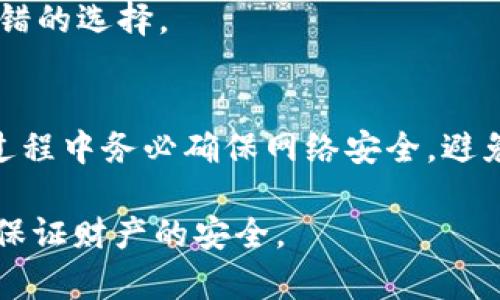 pingusdt小金库钱包安全吗/ping

USDT, 钱包安全, 小金库, 加密货币/guanjianci

一、什么是USDT小金库钱包？
USDT小金库钱包是一种用于存储和管理USDT（Tether）这种稳定币的数字钱包。USDT是与美元挂钩的一种加密货币，其价值通常保持在1美元左右，因而被广泛用于数字货币的交易和价值存储。小金库钱包则专注于为用户提供简单、安全、便捷的加密货币存储解决方案。该钱包不仅支持USDT的存取，还允许用户在不同交易平台间进行转移和交易。

二、USDT小金库钱包的安全性分析
在考虑使用USDT小金库钱包之前，用户最关心的往往是钱包的安全性。以下是对其安全性进行深入分析的几个方面：

h41. 私钥的管理/h4
钱包的安全性主要取决于私钥的管理方式。小金库钱包一般会采用强加密技术，确保私钥不会被泄露。用户可以选择将私钥保存在本地设备上，或是使用云端储存服务。对于那些更加注重安全的用户来说，考虑使用硬件钱包或冷钱包，避免线上设备被黑客攻击。

h42. 多重身份验证/h4
许多小金库钱包支持多重身份验证（2FA），增加了安全层级。用户在进行资金操作时不仅需要输入密码，还需通过手机应用接收一次性密码，这样即使密码被盗，黑客也难以操作。

h43. 冻结与反欺诈机制/h4
小金库钱包通常具备冻结账户和监控异常交易的功能，若检测到可疑活动，系统会自动冻结账号并提醒用户。这种机制可以有效减少用户资金被盗的风险。

h44. 社区与开发者支持/h4
安全性较高的钱包一般都有强大的开发团队以及活跃的用户社区。在遇到安全问题或者技术故障时，用户可以及时获得支持。同时，社区的反馈机制也可以促使钱包不断改进安全性能。

三、使用USDT小金库钱包的优势
除了安全性，使用小金库钱包还有其他诸多优势：

h41. 便捷的用户体验/h4
小金库钱包通常为了提高用户体验，设计了简单易操作的界面。用户可以快速地完成发送、接收和交易操作，减少学习成本。

h42. 跨平台支持/h4
大多数小金库钱包支持多种平台，包括手机和桌面，使用户可以随时随地访问其钱包，方便日常的小额交易。

h43. 交易费用低/h4
由于小金库钱包与多个交易所对接，用户在钱包内直接交易往往比通过传统交易所转账更为省钱，减少了交易所的高额手续费。

h44. 对其他加密资产的支持/h4
除了USDT，小金库钱包通常还支持其他类型的加密货币，这使得用户可以更方便地进行资产组合管理，投资组合的灵活性。

四、选择USDT小金库钱包的注意事项
在选择小金库钱包时，用户应当考虑以下几个因素：

h41. 钱包的技术架构/h4
检查钱包的技术架构，了解其是否开源，并对其历史漏洞记录进行了解，这能够帮助用户判断钱包的安全级别。

h42. 用户评价和反馈/h4
在选择之前，建议查看其他用户的评价和反馈，了解钱包的实际使用情况，这将有助于消除潜在的隐患。

h43. 客户支持和服务/h4
选择有良好客户服务的钱包，对于初次接触加密货币的用户尤为重要。当用户遇到问题时，能够快速获得解决方案。

h44. 访问权限和身份验证/h4
了解钱包提供的访问权限和身份验证机制，确保这些设定能够满足自身对于安全的要求。

五、常见问题

h41. USDT小金库钱包有哪些类型？/h4
USDT小金库钱包主要有热钱包和冷钱包两种类型。
热钱包通常是在线钱包，方便用户进行快速交易和日常使用，适合频繁操作的用户；而冷钱包则是离线存储，更为安全，适合长时间持有加密资产的投资者。
每种钱包都有其独特的优劣势，用户应根据自身需求选择相应钱包。

h42. 如何确保USDT小金库钱包的安全性？/h4
确保安全的方式包括使用强密码，启用双重身份验证，不轻信钓鱼信息，定期更新软件等。定期备份钱包数据亦可以降低意外丢失资产的风险。选择受信赖的平台和钱包提供商也是安全的重要一环。
用户还应定期查看自己的交易记录，若发现异常，及时更改密码和去平台客服处理。

h43. 小金库钱包支持多种加密货币吗？/h4
大多数小金库钱包会支持多种类型的加密货币，不仅包括USDT，还会支持比特币、以太坊等主流加密资产。这为用户在不同币种间的转账、交易提供了便利。在选择钱包时，检查其支持的资产类型是关键一步。

h44. 一旦丢失私钥，资产会丢失吗？/h4
是的，如果用户丢失了私钥，通常无法找回钱包内的资产。私钥是钱包资产的唯一证明，用户需妥善保管。为了避免这种情况，使用一些备份和恢复工具是一个不错的选择。

h45. 如何恢复丢失的小金库钱包？/h4
如果用户具有备份的助记词或者私钥，可以通过这些来恢复钱包。大多数钱包都有恢复功能，用户只需要按照指引输入助记词或私钥，便可以重建其钱包。在此过程中务必确保网络安全，避免在不安全的环境下输入敏感信息。

总结来说，USDT小金库钱包在提供便捷的同时，通过多项安全措施确保用户的资产得到保护。但用户在使用过程中仍需保持警惕，有效管理私钥与账户信息，以保证财产的安全。