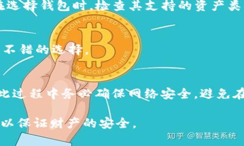 pingusdt小金库钱包安全吗/ping

USDT, 钱包安全, 小金库, 加密货币/guanjianci

一、什么是USDT小金库钱包？
USDT小金库钱包是一种用于存储和管理USDT（Tether）这种稳定币的数字钱包。USDT是与美元挂钩的一种加密货币，其价值通常保持在1美元左右，因而被广泛用于数字货币的交易和价值存储。小金库钱包则专注于为用户提供简单、安全、便捷的加密货币存储解决方案。该钱包不仅支持USDT的存取，还允许用户在不同交易平台间进行转移和交易。

二、USDT小金库钱包的安全性分析
在考虑使用USDT小金库钱包之前，用户最关心的往往是钱包的安全性。以下是对其安全性进行深入分析的几个方面：

h41. 私钥的管理/h4
钱包的安全性主要取决于私钥的管理方式。小金库钱包一般会采用强加密技术，确保私钥不会被泄露。用户可以选择将私钥保存在本地设备上，或是使用云端储存服务。对于那些更加注重安全的用户来说，考虑使用硬件钱包或冷钱包，避免线上设备被黑客攻击。

h42. 多重身份验证/h4
许多小金库钱包支持多重身份验证（2FA），增加了安全层级。用户在进行资金操作时不仅需要输入密码，还需通过手机应用接收一次性密码，这样即使密码被盗，黑客也难以操作。

h43. 冻结与反欺诈机制/h4
小金库钱包通常具备冻结账户和监控异常交易的功能，若检测到可疑活动，系统会自动冻结账号并提醒用户。这种机制可以有效减少用户资金被盗的风险。

h44. 社区与开发者支持/h4
安全性较高的钱包一般都有强大的开发团队以及活跃的用户社区。在遇到安全问题或者技术故障时，用户可以及时获得支持。同时，社区的反馈机制也可以促使钱包不断改进安全性能。

三、使用USDT小金库钱包的优势
除了安全性，使用小金库钱包还有其他诸多优势：

h41. 便捷的用户体验/h4
小金库钱包通常为了提高用户体验，设计了简单易操作的界面。用户可以快速地完成发送、接收和交易操作，减少学习成本。

h42. 跨平台支持/h4
大多数小金库钱包支持多种平台，包括手机和桌面，使用户可以随时随地访问其钱包，方便日常的小额交易。

h43. 交易费用低/h4
由于小金库钱包与多个交易所对接，用户在钱包内直接交易往往比通过传统交易所转账更为省钱，减少了交易所的高额手续费。

h44. 对其他加密资产的支持/h4
除了USDT，小金库钱包通常还支持其他类型的加密货币，这使得用户可以更方便地进行资产组合管理，投资组合的灵活性。

四、选择USDT小金库钱包的注意事项
在选择小金库钱包时，用户应当考虑以下几个因素：

h41. 钱包的技术架构/h4
检查钱包的技术架构，了解其是否开源，并对其历史漏洞记录进行了解，这能够帮助用户判断钱包的安全级别。

h42. 用户评价和反馈/h4
在选择之前，建议查看其他用户的评价和反馈，了解钱包的实际使用情况，这将有助于消除潜在的隐患。

h43. 客户支持和服务/h4
选择有良好客户服务的钱包，对于初次接触加密货币的用户尤为重要。当用户遇到问题时，能够快速获得解决方案。

h44. 访问权限和身份验证/h4
了解钱包提供的访问权限和身份验证机制，确保这些设定能够满足自身对于安全的要求。

五、常见问题

h41. USDT小金库钱包有哪些类型？/h4
USDT小金库钱包主要有热钱包和冷钱包两种类型。
热钱包通常是在线钱包，方便用户进行快速交易和日常使用，适合频繁操作的用户；而冷钱包则是离线存储，更为安全，适合长时间持有加密资产的投资者。
每种钱包都有其独特的优劣势，用户应根据自身需求选择相应钱包。

h42. 如何确保USDT小金库钱包的安全性？/h4
确保安全的方式包括使用强密码，启用双重身份验证，不轻信钓鱼信息，定期更新软件等。定期备份钱包数据亦可以降低意外丢失资产的风险。选择受信赖的平台和钱包提供商也是安全的重要一环。
用户还应定期查看自己的交易记录，若发现异常，及时更改密码和去平台客服处理。

h43. 小金库钱包支持多种加密货币吗？/h4
大多数小金库钱包会支持多种类型的加密货币，不仅包括USDT，还会支持比特币、以太坊等主流加密资产。这为用户在不同币种间的转账、交易提供了便利。在选择钱包时，检查其支持的资产类型是关键一步。

h44. 一旦丢失私钥，资产会丢失吗？/h4
是的，如果用户丢失了私钥，通常无法找回钱包内的资产。私钥是钱包资产的唯一证明，用户需妥善保管。为了避免这种情况，使用一些备份和恢复工具是一个不错的选择。

h45. 如何恢复丢失的小金库钱包？/h4
如果用户具有备份的助记词或者私钥，可以通过这些来恢复钱包。大多数钱包都有恢复功能，用户只需要按照指引输入助记词或私钥，便可以重建其钱包。在此过程中务必确保网络安全，避免在不安全的环境下输入敏感信息。

总结来说，USDT小金库钱包在提供便捷的同时，通过多项安全措施确保用户的资产得到保护。但用户在使用过程中仍需保持警惕，有效管理私钥与账户信息，以保证财产的安全。