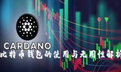 比特币钱包的使用与无用