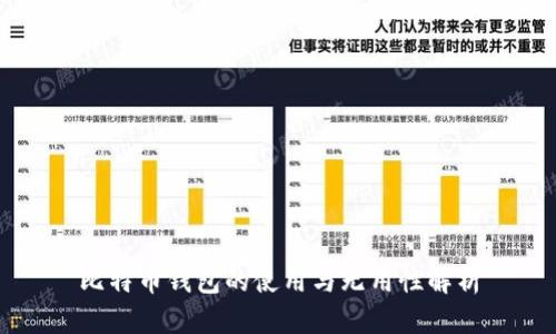 比特币钱包的使用与无用性解析