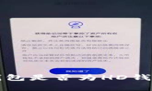 比特币核心钱包是否为HD钱包的深入解析