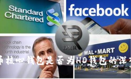 比特币核心钱包是否为HD钱包的深入解析