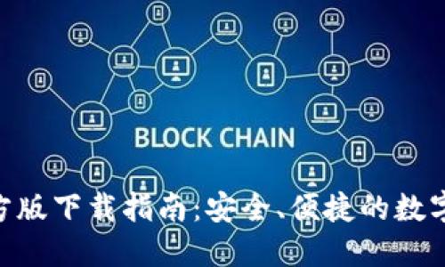  USDT钱包官方版下载指南：安全、便捷的数字货币管理工具