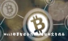Web3部署智能合约到私有链