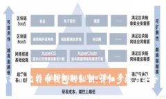 如何打开比特币钱包的私