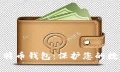 世界上最安全的比特币钱