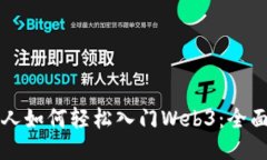 普通人如何轻松入门Web3：