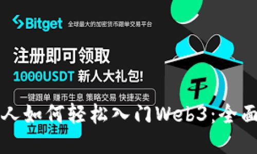 普通人如何轻松入门Web3：全面指南