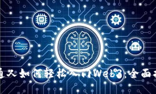 普通人如何轻松入门Web3：全面指南