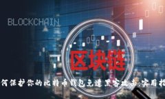 如何保护你的比特币钱包