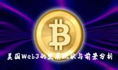 美国Web3的发展现状与前景