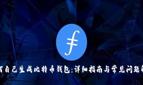 如何自己生成比特币钱包：详细指南与常见问题解答