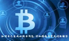 如何自己生成比特币钱包