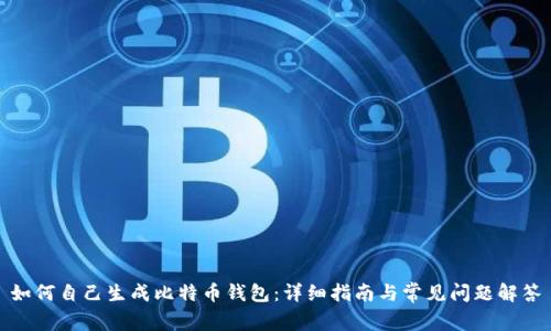 如何自己生成比特币钱包：详细指南与常见问题解答