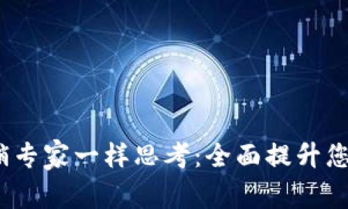 如何像Web3营销专家一样思考：全面提升您的数字营销策略