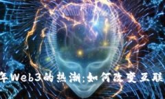 2023年Web3的热潮：如何改变