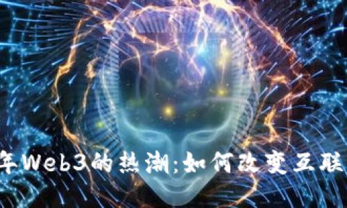 2023年Web3的热潮：如何改变互联网未来
