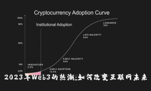 2023年Web3的热潮：如何改变互联网未来