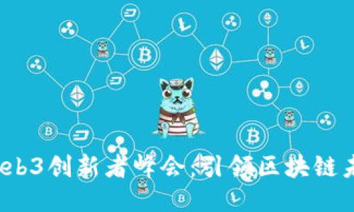 Power Web3创新者峰会：引领区块链未来的潮流