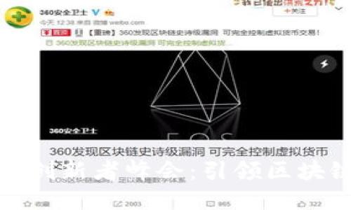 Power Web3创新者峰会：引领区块链未来的潮流