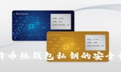 深入了解比特币热钱包私