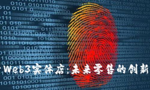 探索Web3实体店：未来零售的创新平台