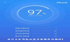 为什么冷钱包比特币能够