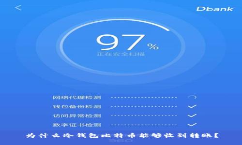 为什么冷钱包比特币能够收到转账？
