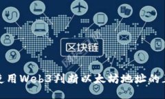 如何使用Web3判断以太坊地