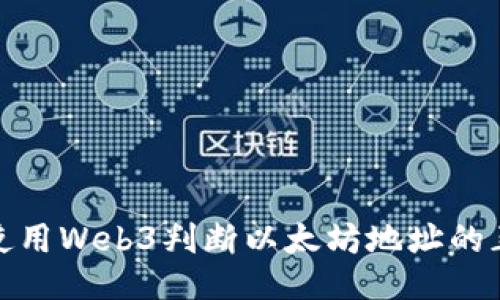 如何使用Web3判断以太坊地址的正确性