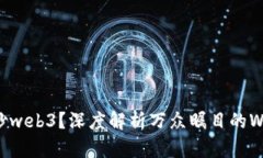 为什么炒web3？深度解析万