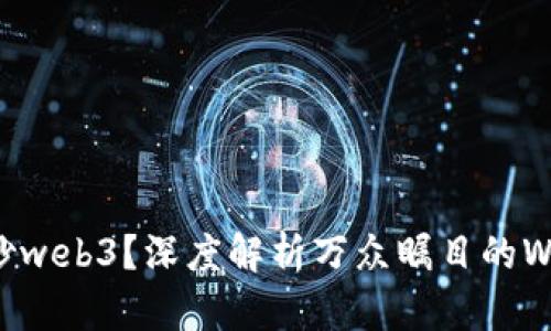 为什么炒web3？深度解析万众瞩目的Web3时代