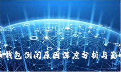 比特币钱包倒闭原因深度