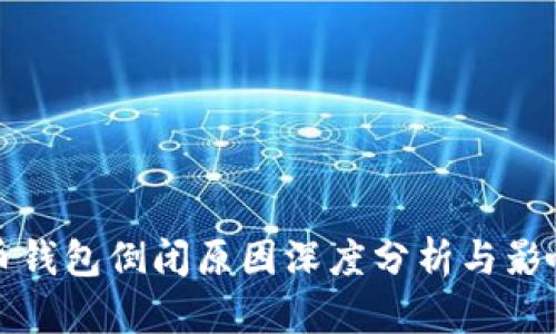 比特币钱包倒闭原因深度分析与影响探讨