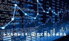 如何选择和使用USDT指定钱