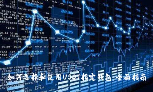 如何选择和使用USDT指定钱包：全面指南