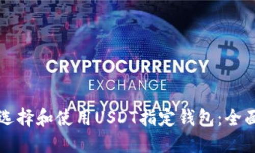 如何选择和使用USDT指定钱包：全面指南