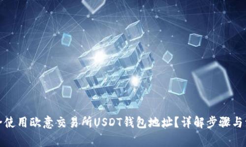 如何安全使用欧意交易所USDT钱包地址？详解步骤与注意事项