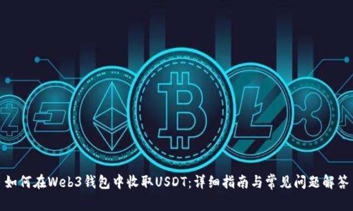 如何在Web3钱包中收取USDT：详细指南与常见问题解答