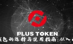  比特币钱包的选择与使用
