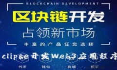 如何使用Eclipse开发Web3应用