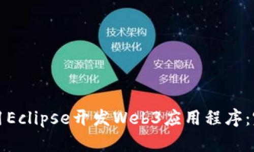 如何使用Eclipse开发Web3应用程序：完整指南
