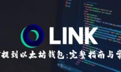 如何将USDT提到以太坊钱包
