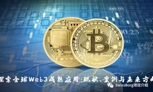 探索全球Web3成熟应用：现状、案例与未来方向